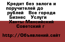 Кредит без залога и поручителей до 300.000 рублей - Все города Бизнес » Услуги   . Ханты-Мансийский,Советский г.